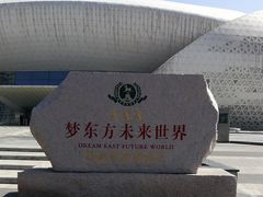 -梦东方未来世界航天主题乐园
