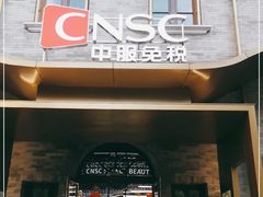 -国药中服免税(北京坊店)