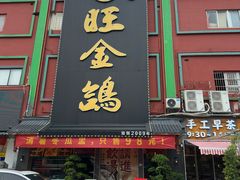 -旺金鸽·传承15年老字号·手工早茶(荔湾坦尾桥中店)