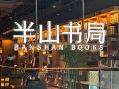 -半山书局(新世纪商城店)