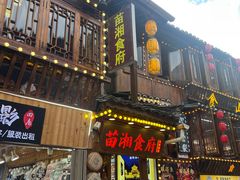 -苗湘食府(十年店)
