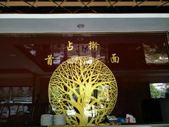 大堂-首占学彬杠面(日韵东方店)