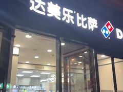 -达美乐比萨(朝阳路店)