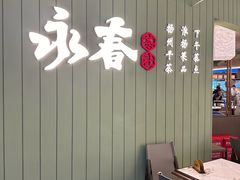 -永春园·扬州早茶·淮扬菜(漫乐城店)