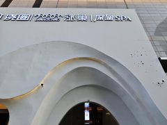 -涨巢·潮玩水疗局