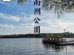 -长春市南湖公园