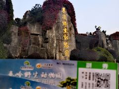 -西安秦岭野生动物园