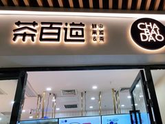 门面-茶百道(花城汇中区店)