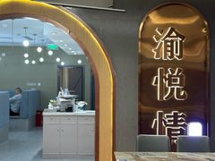 -渝悦情·新派川菜(建国门店)