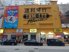 -通利琴行 - 尖沙咀(尖沙咀旗舰店)