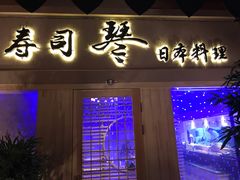 门面-琴寿司居酒屋(中山广场店)