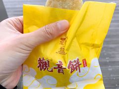 -冠素堂观音饼(朱家尖码头店)