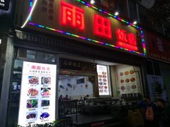门面-雨田饭店