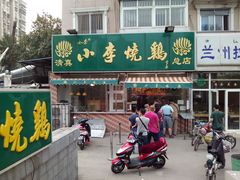 门面-小李烧鸡(西北角总店)
