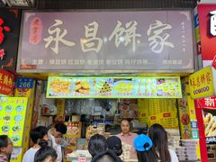 -永昌饼家(西华路店)