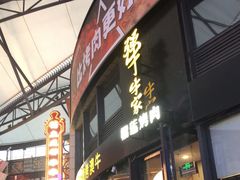 门面-犟牛家·榴莲烤肉(五棵松店)