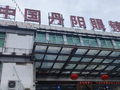 -中国丹阳眼镜城