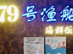 -79号渔船海鲜饭店(宝安店)