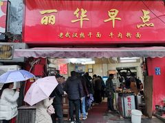 门面-丽华早点(大成路店)