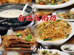-南记食粥坊·宵夜大排档(莲花总店)