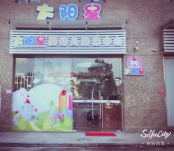 -太阳星婴儿游泳(佰利庄园店)