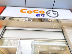 门面-CoCo都可(小吕宋店)