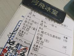-阿飛冰室(下沙店)