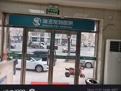 -瑞派天宁宠物医院·猫科·异宠中心