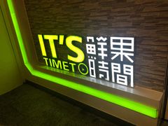 门面-鲜果时间(南开大悦城店)