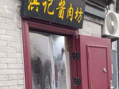 -老北京洪记酱肉坊(德内大街店)