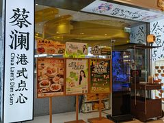 -蔡澜点心·粤菜(月星环球港店)