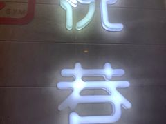 门面-悦巷海鲜自助铁板烧(秦皇东大街店)