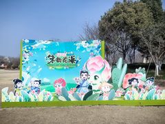 -径山花海