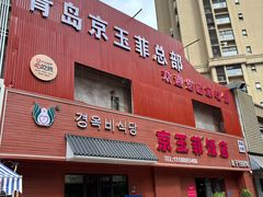 -京玉菲饭店(李村店)