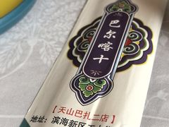 -巴尔喀十新疆餐厅(开发区店)