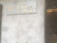 -小芙蓉湘菜馆(易生活购物公园店)
