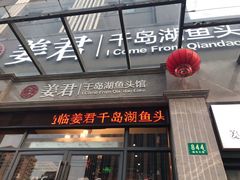 门面-姜君·千岛湖鱼头馆(浦东大道店)