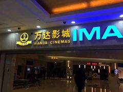 -万达影城(江桥万达广场IMAX店)