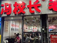 -冯校长老火锅(深圳总店)