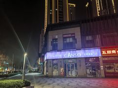 -GANSO元祖食品(未来路店)