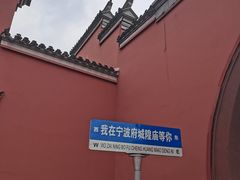 -宁波府城隍庙
