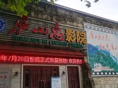 -庐山恋影院(河西路店)