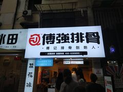门面-傅强排骨(成都总店)