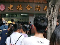 -老福合沟无米粿甜汤粿品店