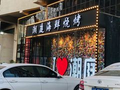 门面-潮庭·大连海鲜·炭火烧烤·扇贝王(大连店)