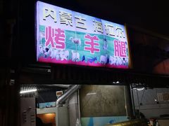 门面-内蒙古海拉尔烤羊腿·烤全羊·烧烤