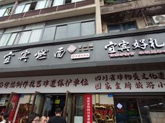 -宜宾燃面非遗传承店