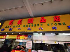 -百花传统甜品店(原址店)