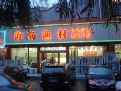 门面-海岛渔村大酒店(云霄路店)