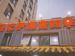 -马记伊源斋涮肉·清真菜(百子湾店)